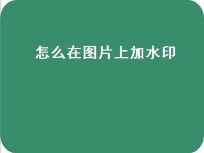 怎么在图片上加水印（word怎么在图片上加水印）