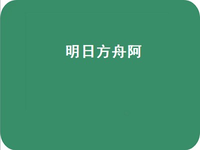 明日方舟阿消值得练吗（明日方舟阿消详细攻略）