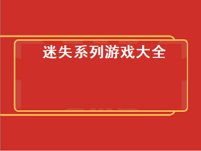 有没有类似迷失的手机游戏 迷失可以双人同屏玩吗