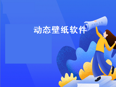 怎么diy动态壁纸 电视动态壁纸app