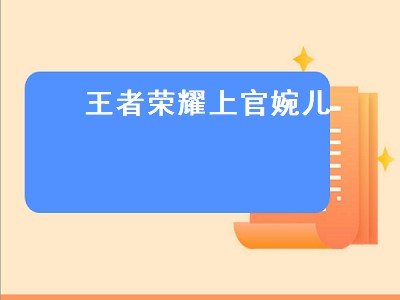 王者荣耀上官婉儿z字形怎么飞（王者荣耀上官婉儿z字形怎么飞）