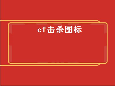 cf击杀图标（cf击杀图标不显示了）