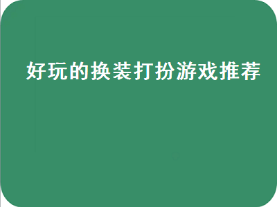 可以给小舞换装的游戏 最好玩不用登录而且最小的女生换装游戏