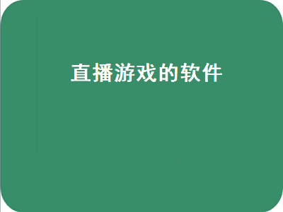 10大直播软件 小程序里的游戏怎么直播