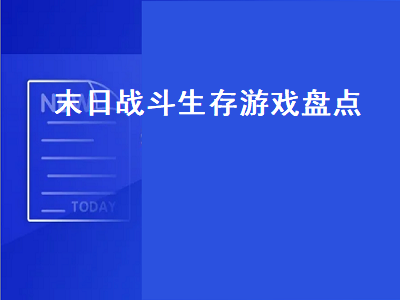 求推荐一款末日生存类的游戏 steam高性价比末日题材游戏