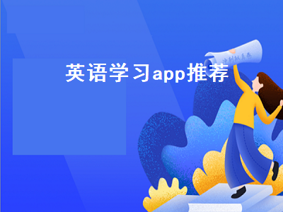 英语学习软件推荐 新概念app哪个最好