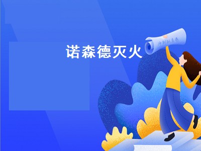 诺森德灭火（诺德公司）