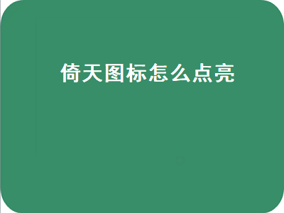 倚天图标怎么点亮（倚天图标怎么点亮的）