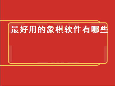 象棋app排行榜前十名 象棋软件哪个最好用