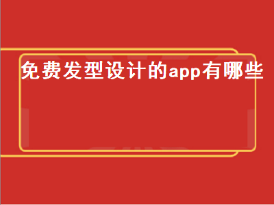 有什么软件能给自己的照片换装换发型 可以换脸换发型的APP