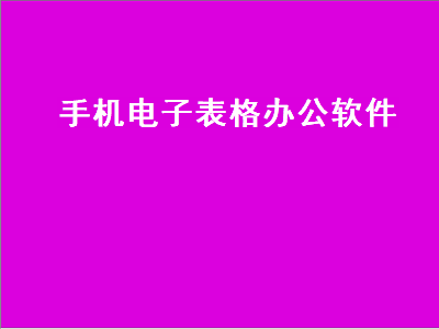 在手机上做表格用什么软件 手机上做表格么软件推荐