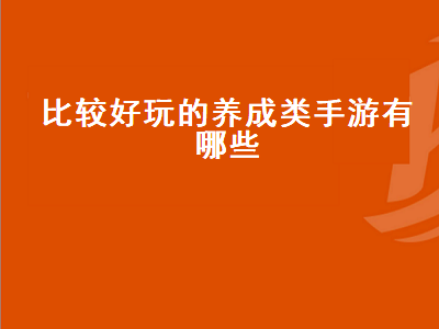 好玩的养成手机游戏有哪些 有什么好玩的手游