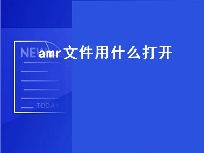 amr文件用什么打开（AMR文件用什么打开）