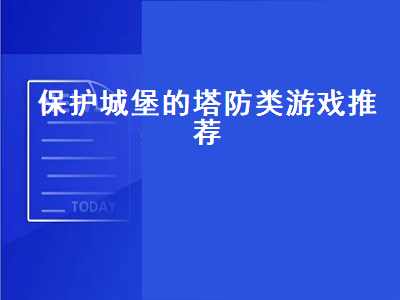 谁来推荐手机塔防游戏 手机塔防游戏有哪些