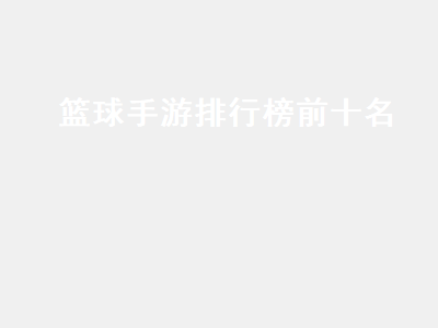 有什么篮球手游 苹果手机有什么好玩的篮球游戏