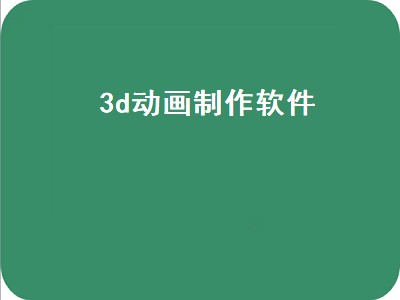 3d动画制作软件（3d动画制作软件有哪些）