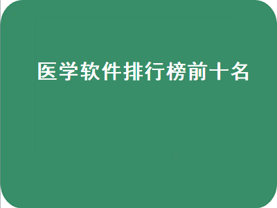 十大健康app排行榜 手机医药app排行榜