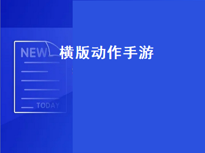 有没有好玩的横版rpg手游推荐 十款无需网络的手游