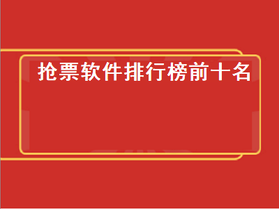 自动抢票神器app 抢票软件哪个好