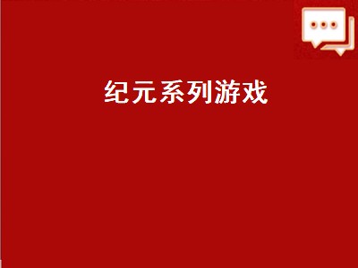 纪元系列游戏哪个好玩 纪元系列游戏推荐