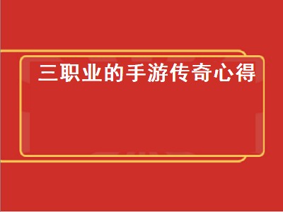 传奇4手游平民玩家选什么职业（传奇4手游平民玩家职业选择攻略）