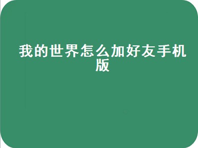 我的世界怎么加好友手机版（我的世界怎么加好友手机版2022）