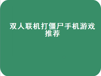 十款最好的双人联机手机游戏 有什么单机游戏可以两个人联机一起玩