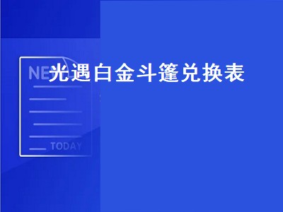 光遇白金斗篷兑换表（光遇白金斗篷兑换表国际服）