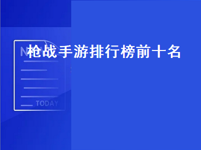 飞机游戏排行榜前十名 ps4射击游戏排行榜前十名