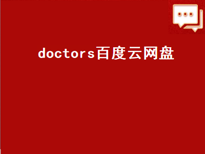 doctors百度云网盘（doctors下载百度云）