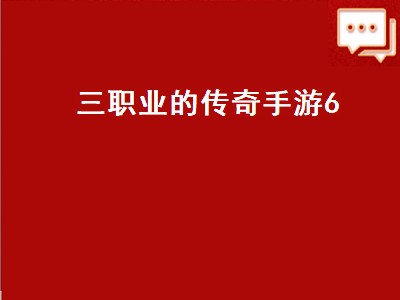 轩辕传奇手游什么职业厉害（轩辕传奇手游职业强度）