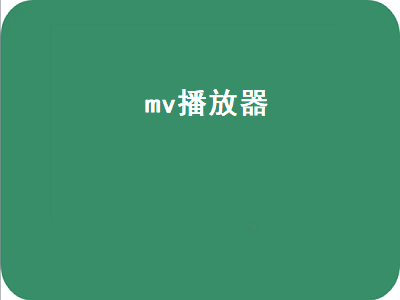 专门看音乐mtv的app 什么播放器能播放!MV格式