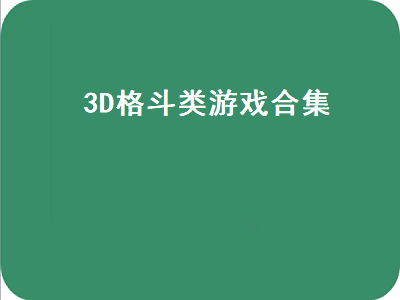 有什么好玩的3d格斗游戏 求一个能3D格斗的手游