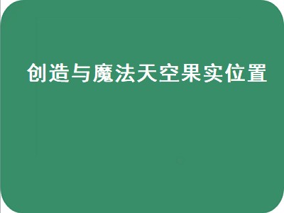 创造与魔法红色天空鳐怎么获得（创造与魔法红色天空鳐获得攻略）