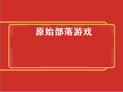 2D的原始人游戏有哪些 有关原始部落的游戏推荐