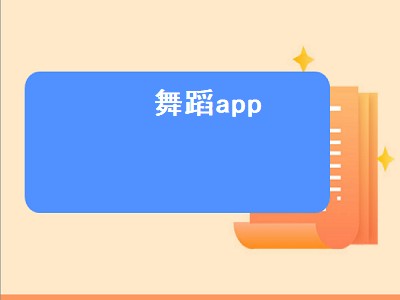 学习基础舞蹈的APP哪个比较好 学习基础舞蹈的APP有哪些