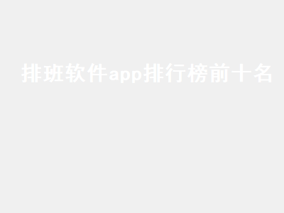 自动排班神器app推荐 手机记录上班天数的app