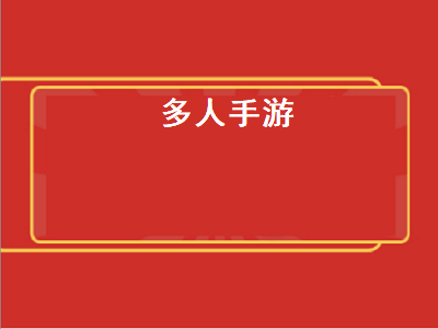 多人生存游戏手游有哪些 有没有什么可以多人联机对战的手游