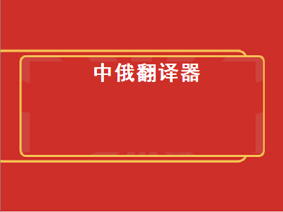 俄汉词典app哪个好用 有什么好的中英互译软件