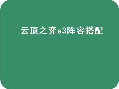 云顶之弈s3阵容搭配（云顶之弈s3阵容搭配推荐）