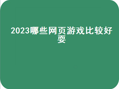 最热最好玩的网页游戏 什么网页游戏人气高