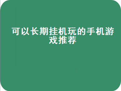 可以给我推荐几款挂机类的手游么 笔记本可以长期挂机游戏吗