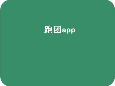 跑团app是什么意思啊 陪跑软件哪个好