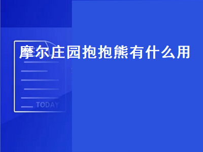 摩尔庄园抱抱熊（摩尔庄园抱抱熊有什么用处）