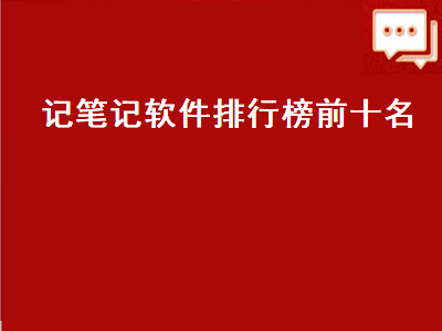 记笔记的app哪个好 手机上的记事本软件哪个好用啊