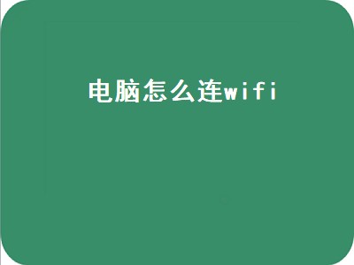 电脑怎么连wifi（电脑怎么连wifi网络）