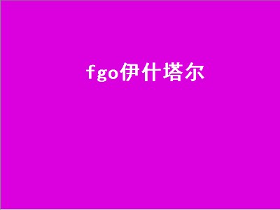 fgo伊什塔尔（fgo伊什塔尔强度）