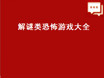 steam上免费恐怖解谜游戏 和黑暗沼泽庄园类似的解谜游戏有哪些