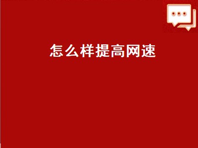 怎么样提高网速（电脑如何提高网速）