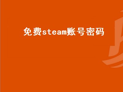 免费steam账号密码（免费steam账号密码大全gta5）